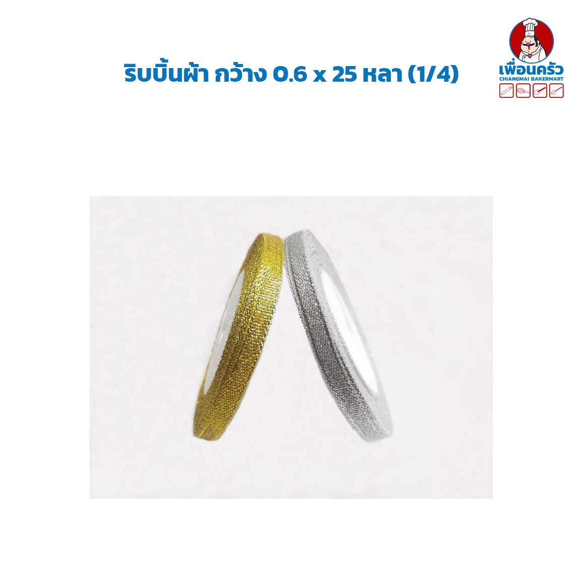 ริบบิ้นผ้า กว้าง 0.6 x 25 หลา (1/4)