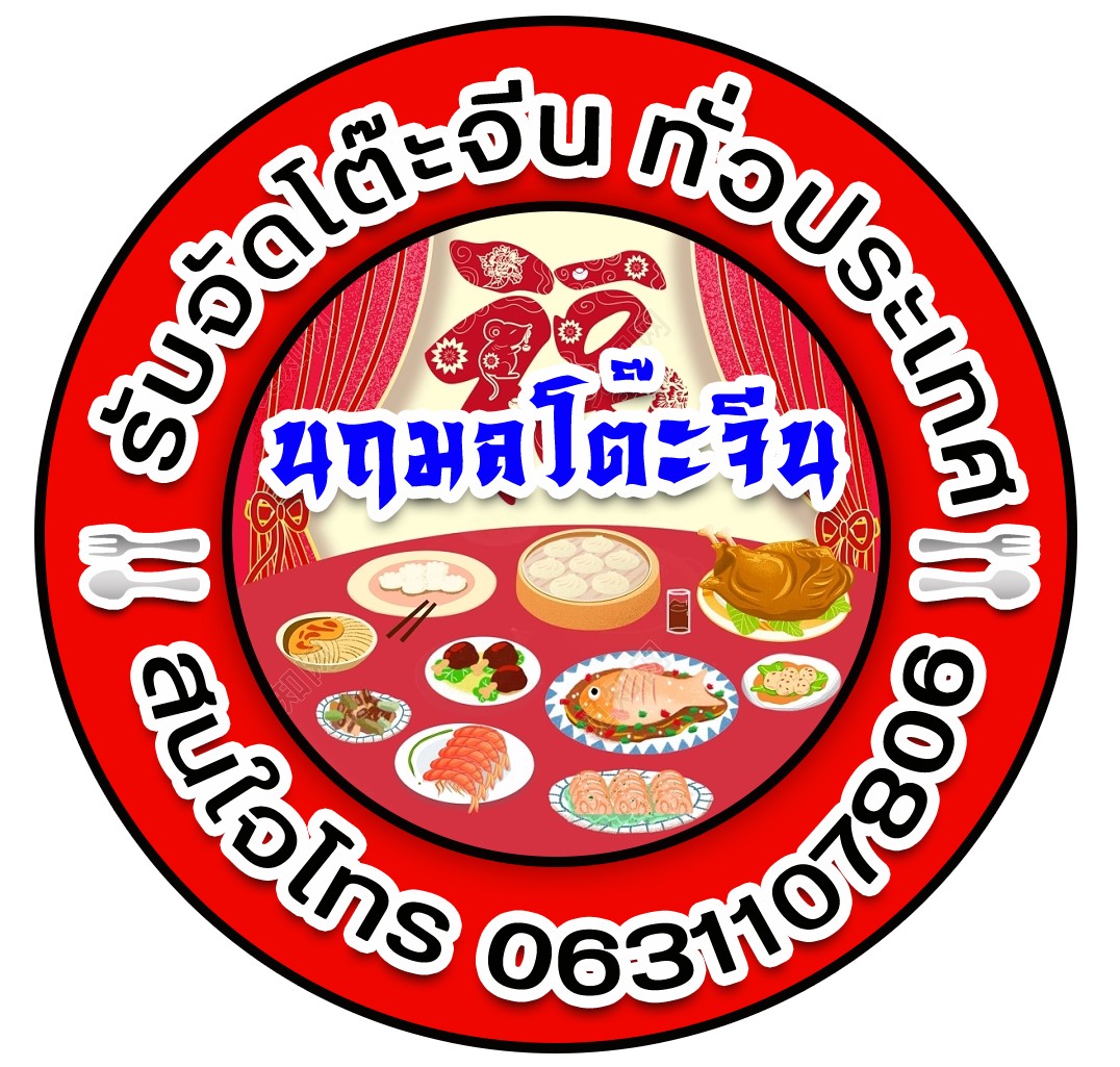 โต๊ะจีนร้านเด็ด