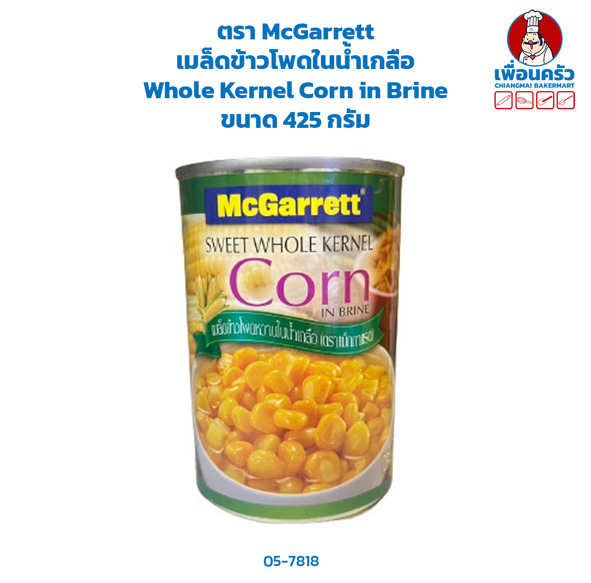 เมล็ดข้าวโพดในน้ำเกลือ ตรา McGarrett Whole Kernel Corn in Brine ขนาด 425 กรัม (05-7818)