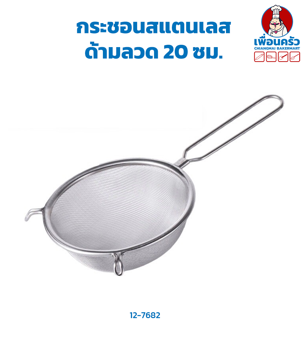 กระชอนสแตนเลส ด้ามลวด 20 ซม.(12-7682)