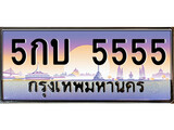 ทะเบียนรถ 5555 - 5กบ 5555 - ทะเบียนสวย คู่ควรสำหรับรถคุณ จากกรมขนส่ง