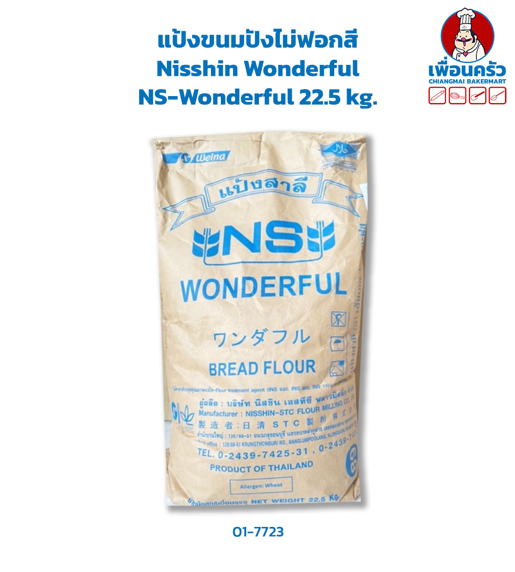 Nisshin NS-Wonderful Unbleached Bread Flour แป้งขนมปังไม่ขัดสี กระสอบ 22.5 kg. (01-7723)