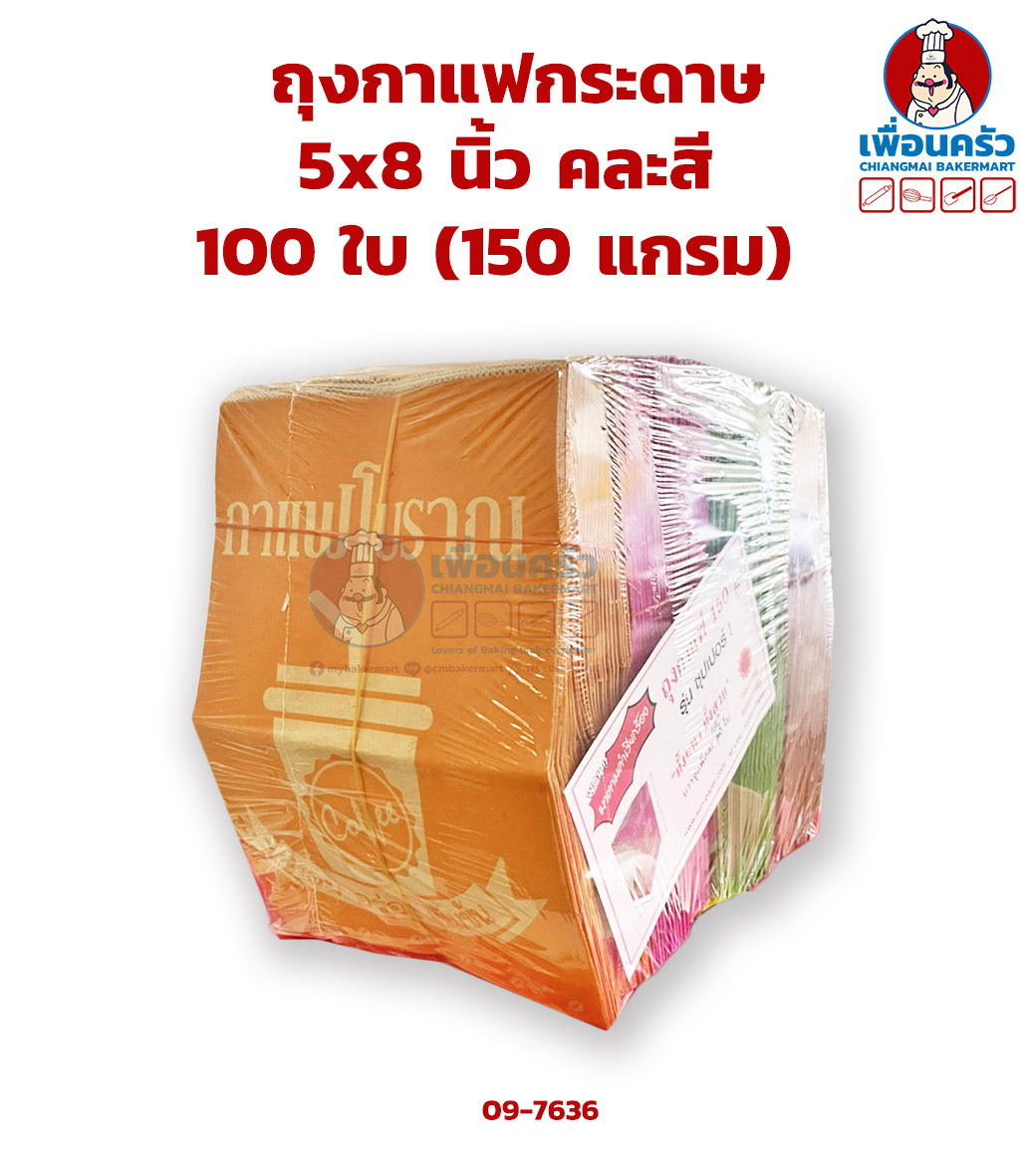 ถุงกาแฟกระดาษ 5x8 นิ้ว 100 ใบ (150 แกรม) คละสี (09-7636)