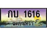 ทะเบียนรถฉะเชิงเทรา 1616 - กบ 1616 เลขประมูล ทะเบียนเลขสวย