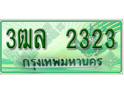 2.ทะเบียนรถ 2323 - เลขสวย - 3ฒล 2323 - เลขที่ใช่สำหรับรถคุณ ของพร้อมส่งมอบ
