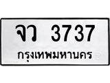ทะเบียนรถ 3737 - จว 3737 ผลรวมดี 32 - เลขที่ใช่สำหรับรถคุณ จากกรมขนส่ง