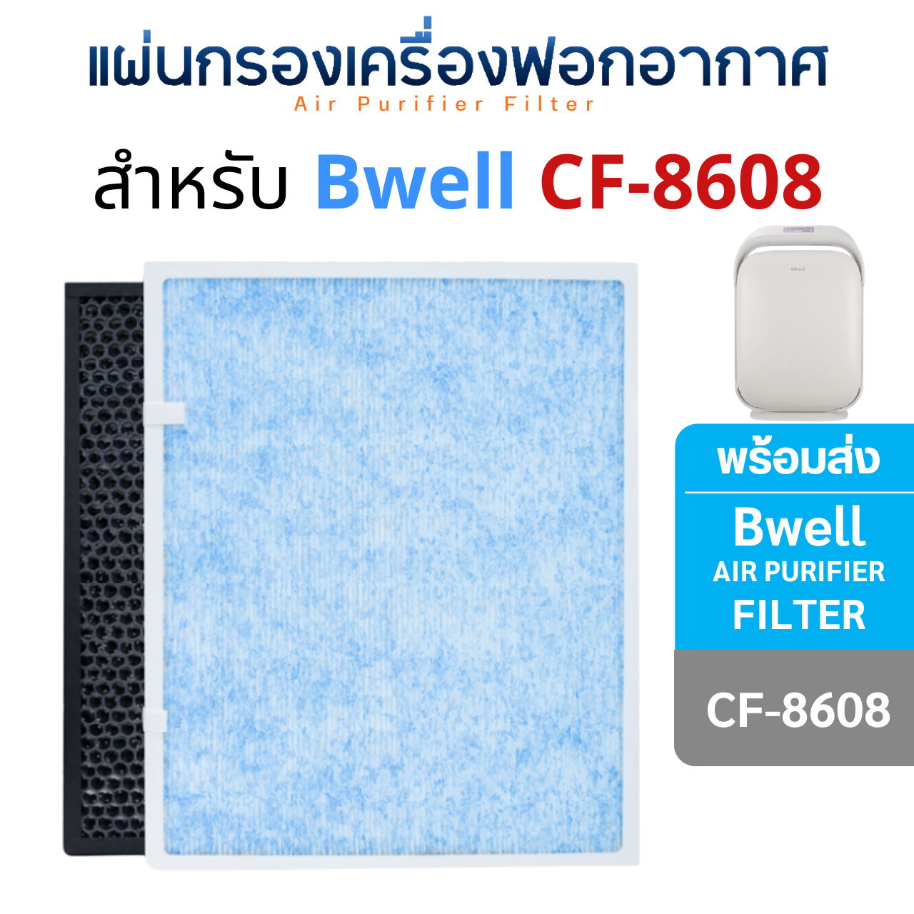 Bwell แผ่นกรองเครื่องฟอกอากาศ CF-8608 แผ่นกรองอากาศ Hepa + Carbon + Pre-Filter ( แผ่นกรองหยาบ ) กรอง 4 ขั้นตอน