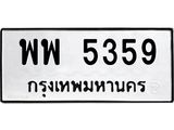 ทะเบียนรถ 5359 - พพ 5359 - เลขที่ใช่สำหรับรถคุณ ของพร้อมส่งมอบ