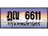 ทะเบียนรถ 6611 - ฎณ 6611 ผลรวมดี 24 - เลขที่ใช่สำหรับรถคุณ ของพร้อมส่งมอบ