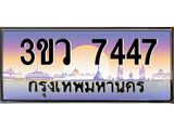 ทะเบียนรถ 7447 - ทะเบียนสวย 3ขว 7447 - เลขมงคลที่ใช่สำหรับรถคุณ ของพร้อมส่งมอบ