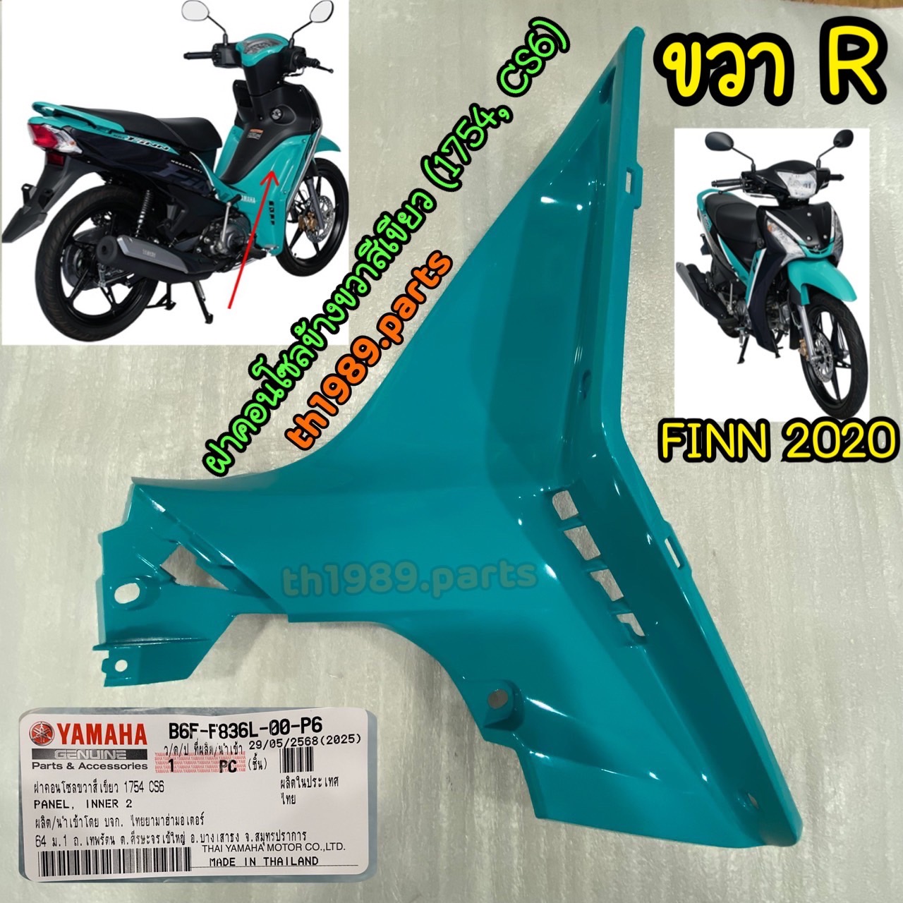 B6F-F836L-00-P6 ฝาคอนโซลข้างขวาสีเขียว (1754, CS6) FINN 2020 อะไหล่แท้ YAMAHA
