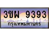 ทะเบียนรถ 9393 - 3ขผ 9393 - เลขมงคลที่ใช่สำหรับรถคุณ ของพร้อมส่งมอบ