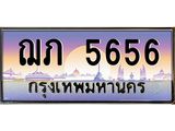 ทะเบียนรถ 5656 - ทะเบียนสวย ฌภ 5656 - เลขมงคล ให้โชค จากกรมขนส่ง