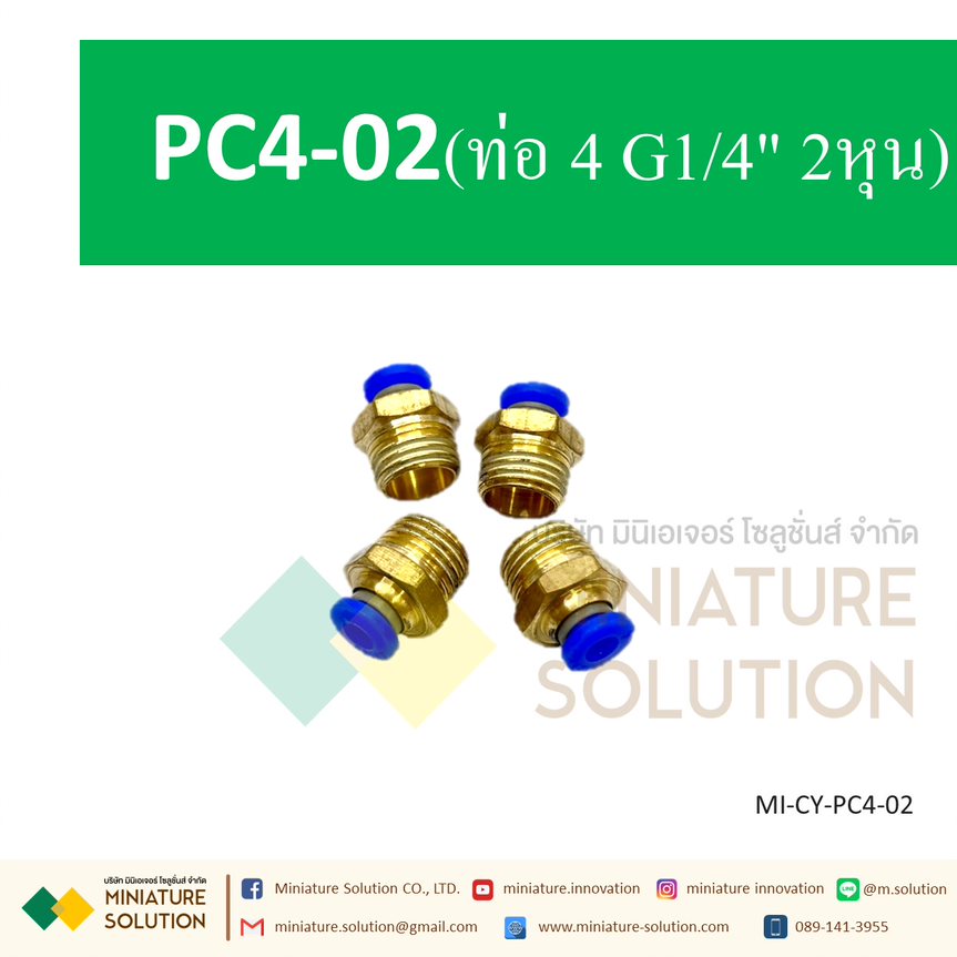 ข้อต่อลม ข้อต่อสายลม ข้อต่อนิวเมติก ข้อต่อลมเกลียวนอก ข้อต่อโซลินอย PC4 6 8 10 12 ต่อตรงเกลียวนอก ข้อต่อตรง ข้อต่อพ่นหมอก Pneumatic cylinder copper connector PC ฟิตติ้ง