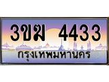 ทะเบียนรถ 4433 - 3ขฆ 4433 - เลขที่ใช่สำหรับรถคุณ จากกรมขนส่ง