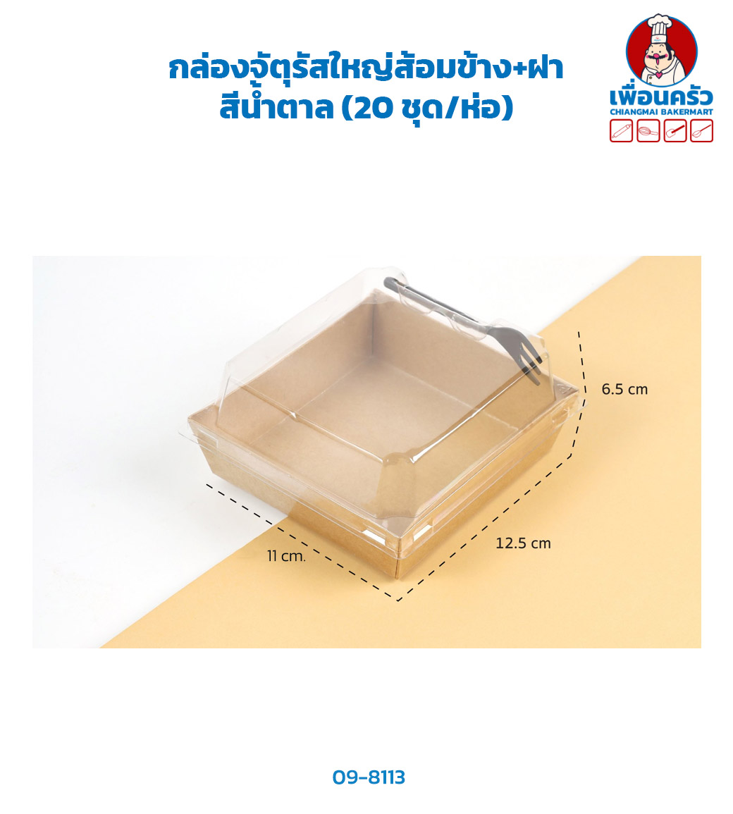 กล่องจัตุรัสใหญ่ส้อมข้าง+ฝา สีน้ำตาล (20 ชุด/ห่อ) (09-8113)