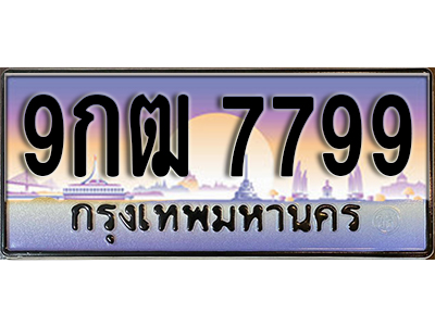 ป้ายทะเบียนรถ 7799 เลขประมูล ผลรวมดี 45 - 9กฒ 7799 ทะเบียนเลขมงคล จากกรมขนส่ง