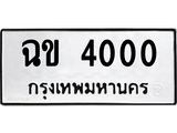 ทะเบียนรถ 4000 - เลขสวย - ฉข 4000 - เลขทะเบียนคู่ควรสำหรับรถคุณ จากกรมขนส่ง