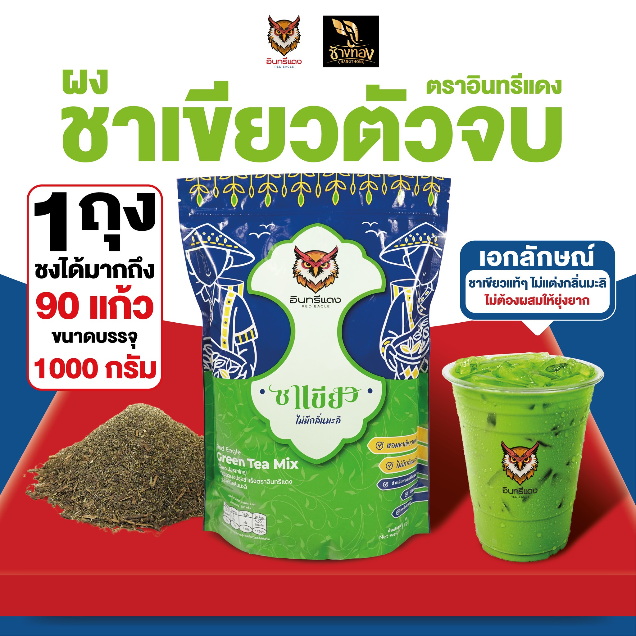 ชาเขียว ตราอินทรีย์แดง 1 KG. (ไม่มีกลิ่นมะลิ) Red Eagle Green Tea Mix 1 Kg. (05-9359)