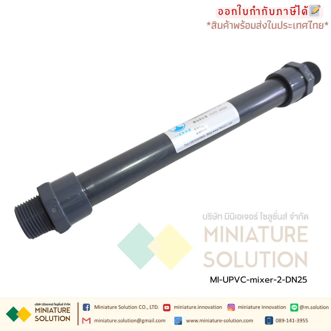 ท่อผสมน้ำ อุปกรณ์กวนเร็ว | Static mixer (ท่อ UPVC) วัสดุคุณภาพสูง เกรดระดับอุตสาหกรรม