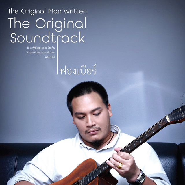 ฟองเบียร์ – The Original Man Written The Original Soundtrack / เขี้ยวล็อคถาดกล่องหัก / 2CD / แผ่นสวย