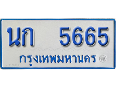 ทะเบียน 5665 - นก 5665 - เลขมงคล ของพร้อมส่งมอบ จากกรมขนส่ง