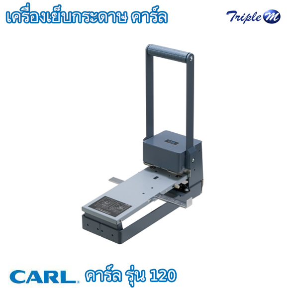 เครื่องเจาะกระดาษ คาร์ล รุ่น 120