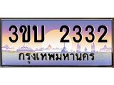 ทะเบียนรถ 2332 - 3ขบ 2332 - สำหรับรถคุณ ของพร้อมส่งมอบ
