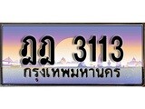 ทะเบียนรถ 3113 - ฎฎ 3113 - เลขที่ใช่สำหรับรถคุณ ของพร้อมส่งมอบ จากกรมขนส่ง