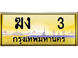 ทะเบียนรถ ฆง 3 - ฆง 3 เลขที่ใช่สำหรับรถคุณ ของพร้อมส่งมอบ จากกรมขนส่ง