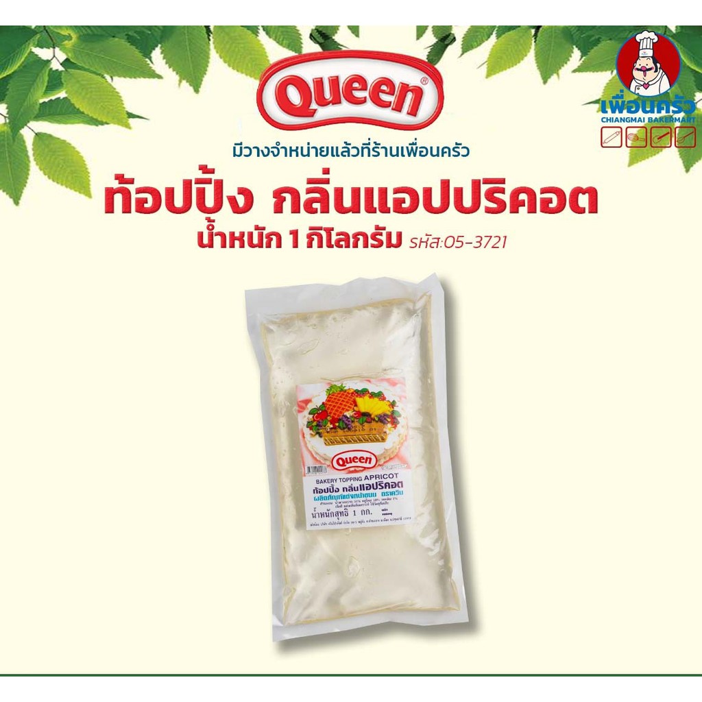 ท็อปปิ้งกลิ่นแอปริคอต ตราควีน Queen Apricot topping 1 kg. (05-3721)