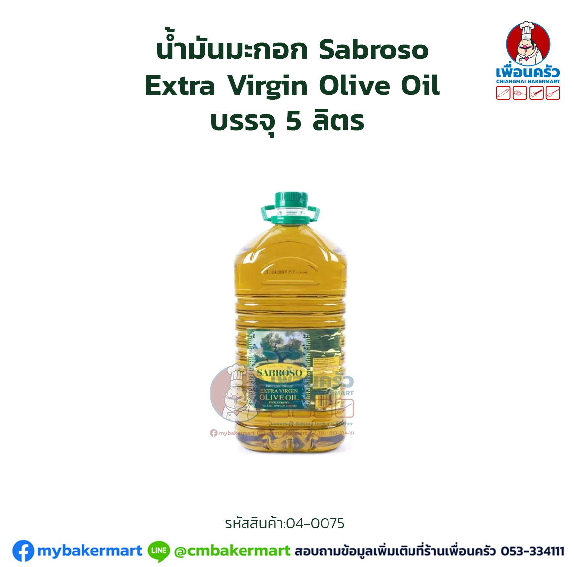 น้ำมันมะกอก Sabroso Extra Virgin Olive Oil 5 Ltr. (04-0075)