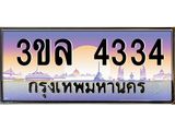 ทะเบียนรถ 4334 - 3ขล 4334 - เลขที่ใช่สำหรับรถคุณ ของพร้อมส่งมอบ