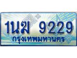 ทะเบียนรถ 9229 - 1นฆ 9229 - เลขสวยสำหรับรถคุณ ของพร้อมส่งมอบ จากกรมขนส่ง
