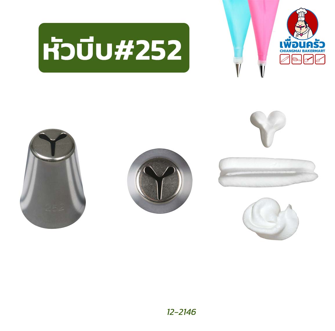 หัวบีบแต่งหน้าเค้กสแตนเลส 1 หัว (เบอร์ 250/ 252)