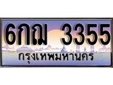 ทะเบียนรถ 3355 - เลขสวย – 6กฌ 3355 - เลขที่ใช่สำหรับรถคุณ ของพร้อมส่งมอบ