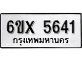 รับจองทะเบียน 5641 – ทะเบียนรถเลข 5641 หมวดใหม่เลขถูกใจจากกรมขนส่ง