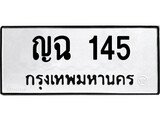 ทะเบียนรถ 145 - ทะเบียนมงคล - ญฉ 145 - เลขที่ใช่สำหรับรถคุณ ของพร้อมส่งมอบ