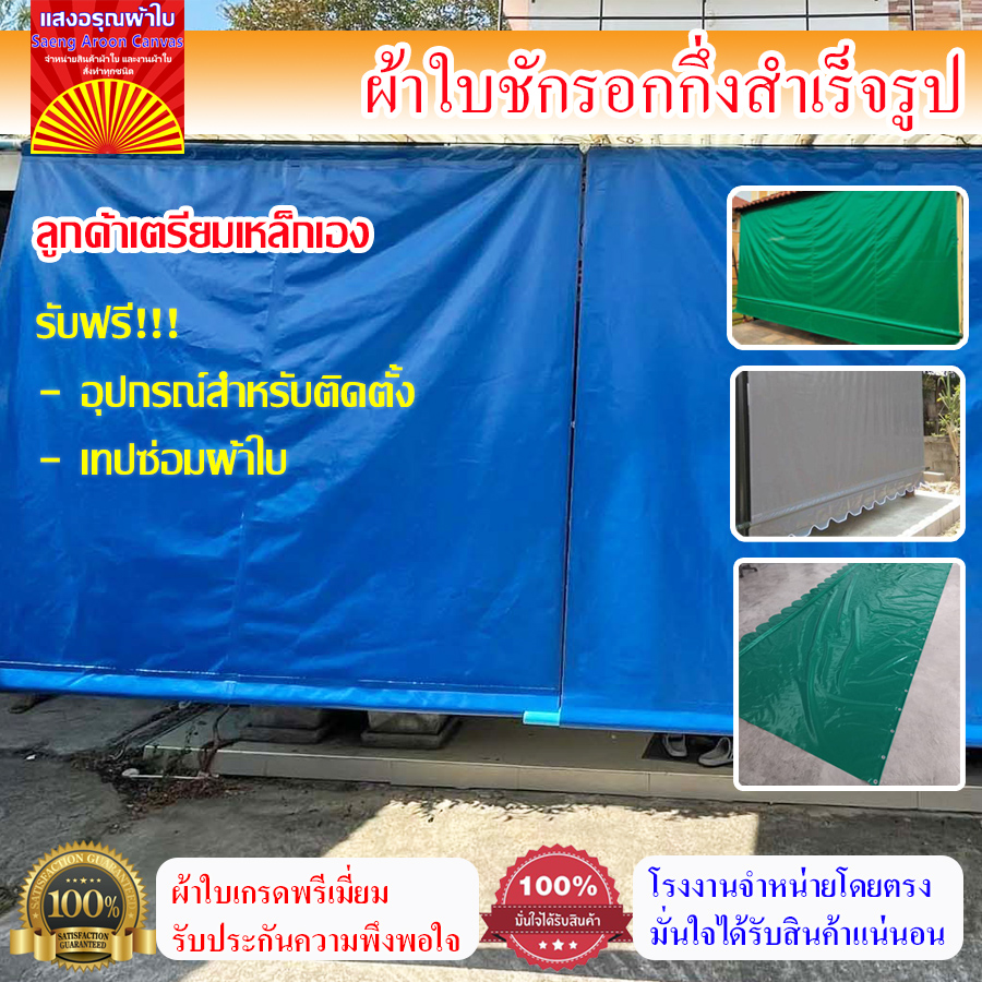 (ผ้าเกรดAคูนิล่อน หนา0.45mm)ผ้าใบกันสาดชักรอก ฟรีอุปกรณ์ติดตั้ง