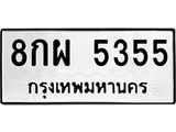 ทะเบียนรถ 5355 - 8กผ 5355 - ของพร้อมส่งมอบ จากกรมขนส่ง