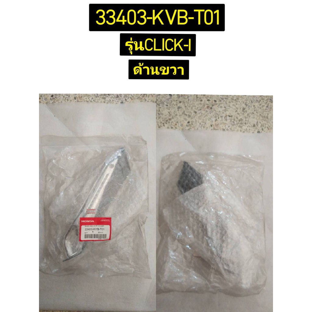 ชุดเรือนไฟเลี้ยวหน้า สำหรับรุ่น CLICK-I อะไหล่แท้ HONDA 33453-KVB-T01 ซ้าย , 33403-KVB-T01 ขวา