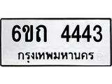 ทะเบียนรถ 4443 - 6ขถ 4443 ผลรวมดี 24 - เลขที่ใช่สำหรับรถคุณ ของพร้อมส่งมอบ