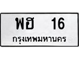 3.ทะเบียนรถ 16 - พฮ 16 - เลขมงคลที่ใช่สำหรับรถคุณ ของพร้อมส่งมอบ
