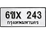 จองทะเบียน 243 – ทะเบียนรถเลข 243 หมวดใหม่เลขถูกใจจากกรมขนส่ง