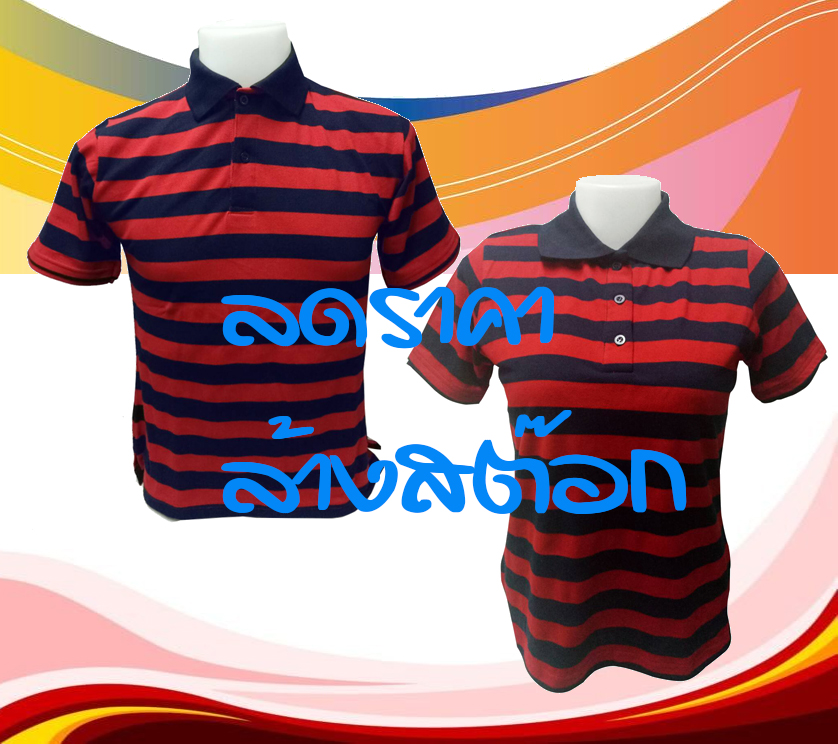 เสื้อโปโลลายทาง สีกรม แดง UNISEX SIZE ลดราคาล้างสต๊อก