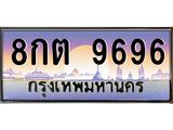 ทะเบียนรถ 9696 - 8กต 9696 ผลรวมดี 42 - เลขมงคล ของพร้อมส่งมอบ จากกรมขนส่ง