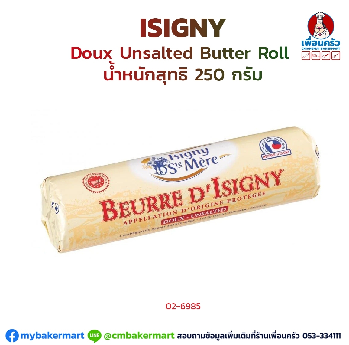 เนยสด Isigny AOP Butter Unsalted Roll ชนิดจืด 250g. (แท่ง) (02-6985)(สินค้าแช่เย็น)