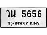 ทะเบียนรถ 5656 - ทะเบียนมงคล - วน 5656 - เลขที่ใช่สำหรับรถคุณ จากกรมขนส่ง