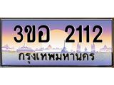 ทะเบียนรถ 2112 - 3ขอ 2112 - เลขสวยสำหรับรถคุณ ของพร้อมส่งมอบ จากกรมขนส่ง