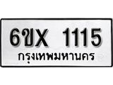 จองทะเบียน 1115 – ทะเบียนรถเลข 1115 หมวดใหม่เลขถูกใจจากกรมขนส่ง